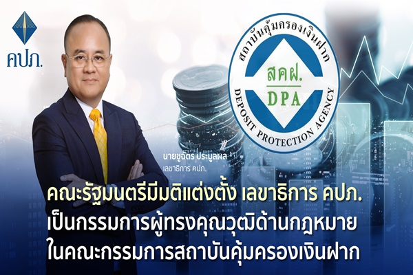 คณะรัฐมนตรีมีมติแต่งตั้ง เลขาธิการ คปภ.เป็นกรรมการผู้ทรงคุณวุฒิด้านกฎหมายในคณะกรรมการสถาบันคุ้มครองเงินฝาก