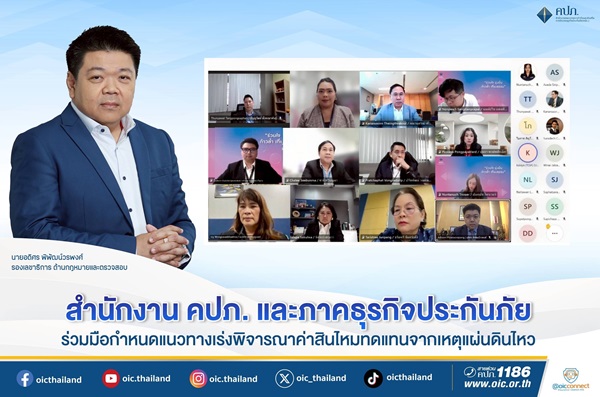 คปภ. และภาคธุรกิจประกันภัย ร่วมมือกำหนดแนวทาง เร่งพิจารณาค่าสินไหมทดแทนจากเหตุแผ่นดินไหว