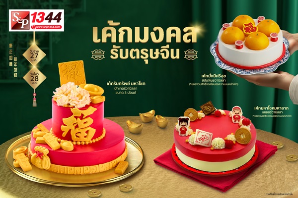 เอส แอนด์ พี'ฉลองตรุษจีน ต้อนรับเทศกาลมงคล