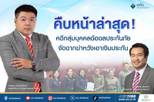 คปภ.คืบหน้าล่าสุด! คดีกลุ่มบุคคลฉ้อฉลประกันภัย จัดฉากฆ่าหวังเอาเงินประกันภัย 14 ล้านบาท