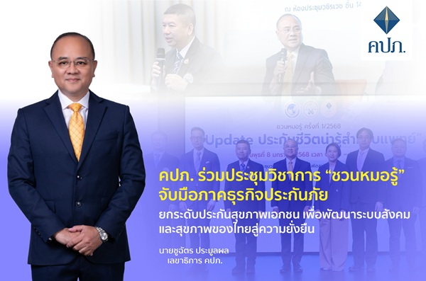 คปภ.ร่วมประชุมวิชาการ 'ชวนหมอรู้'จับมือภาคธุรกิจประกันภัย ยกระดับประกันสุขภาพเอกชน เพื่อพัฒนาระบบสังคมและสุขภาพของไทยสู่ความยั่งยืน