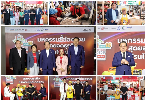 บสย.ร่วมงาน'มหกรรมชี้ช่องรวย'ครั้งที่ 16 หนุนธุรกิจแฟรนไชส์ ช่วยผู้ประกอบการใหม่เข้าถึงสินเชื่อ      