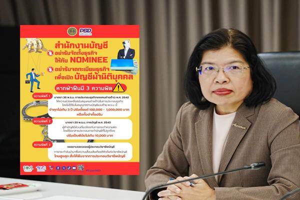กรมพัฒน์แจ้งสำนักงานบัญชี ผู้ทำบัญชี ช่วยสกัดกั้นนอมินี เปิดบัญชีม้านิติบุคคล ตั้งบริษัทผี