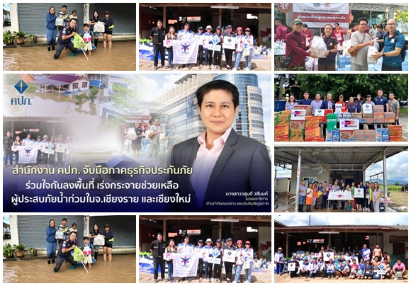 คปภ.จับมือภาคธุรกิจประกันภัย ร่วมใจกันลงพื้นที่ เร่งกระจายช่วยเหลือผู้ประสบภัยน้ำท่วมในจังหวัดเชียงราย และเชียงใหม่     