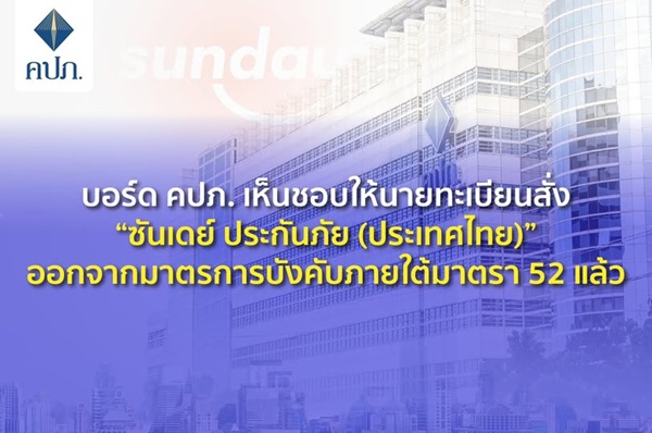 คปภ.เห็นชอบให้นายทะเบียนสั่ง 'ซันเดย์ ประกันภัย (ประเทศไทย)'ออกจากมาตรการบังคับภายใต้มาตรา 52 แล้ว