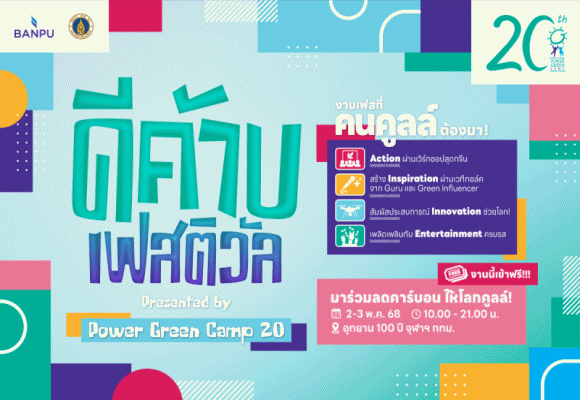 ดีค้าบเฟสติวัลฉลอง20ปี