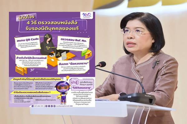 กรมพัฒน์แนะ 4 ทริก ตรวจสอบนิติบุคคลจริง-ปลอม ป้องกันตกเป็นเหยื่อมิจฉาชีพ
