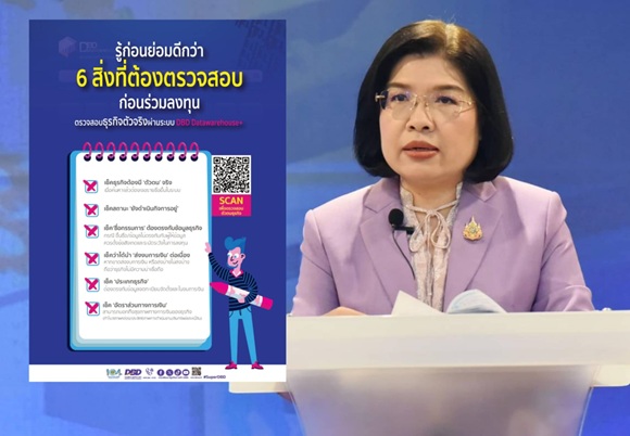 ​กรมพัฒน์ฯ แชร์ 6 วิธี ตรวจสอบบริษัท ป้องกันตกเป็นเหยื่อมิจฉาชีพ นำมาใช้หลอกลวง