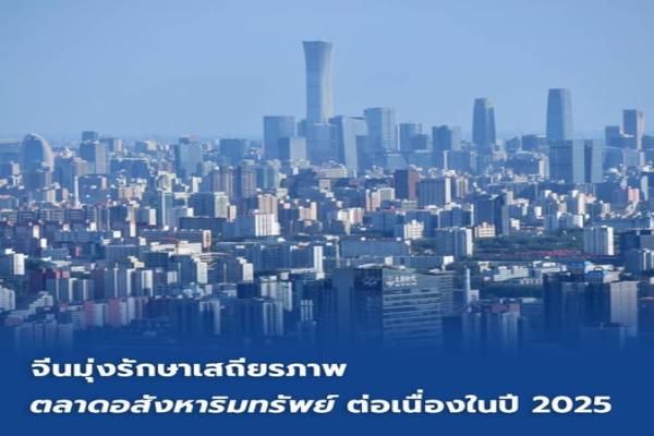 จีนมุ่งรักษาเสถียรภาพ'ตลาดอสังหาริมทรัพย์' ต่อเนื่องในปี 2025