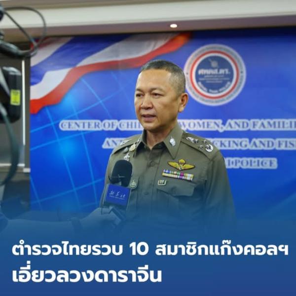 ตำรวจไทยรวบ 10 สมาชิกแก๊งคอลฯเอี่ยวลวงดาราจีน