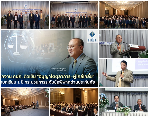 คปภ.ติวเข้ม 'อนุญาโตตุลาการ–ผู้ไกล่เกลี่ย' ถอดบทเรียน 1 ปี กระบวนการระงับข้อพิพาทด้านประกันภัย