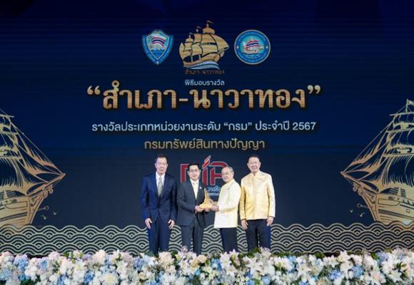 กรมทรัพย์สินทางปัญญา คว้า 2 รางวัล‘สำเภา-นาวาทอง’เพิ่มประสิทธิภาพการให้บริการแก่ประชาชนและภาคธุรกิจ      
