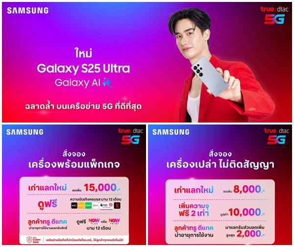 ฉลาดล้ำ บนเครือข่าย 5G ที่ดีที่สุด...ทรู ดีแทค 5G ชวนเป็นเจ้าของ Samsung Galaxy S25 ที่มาพร้อม Galaxy AI ผู้ช่วยส่วนตัวคนใหม่ ก่อนใคร! จองล่วงหน้าคุ้มสุด รับส่วนลดและของแถม มูลค่ากว่า 40,000 บาท