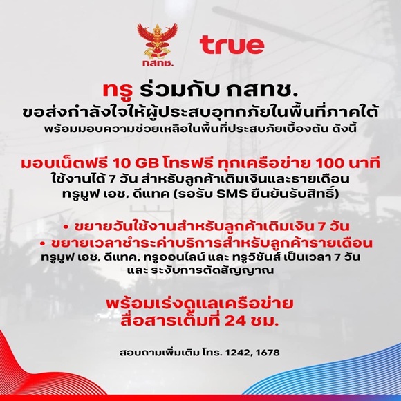 ทรู คอร์ปอเรชั่น เร่งดูแลสัญญาณมือถือรับมืออุทกภัยภาคใต้ พร้อมมาตรการดูแลลูกค้าในพื้นที่ประสบภัย
