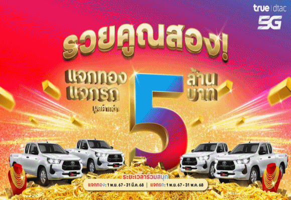 ทรู แจกใหญ่