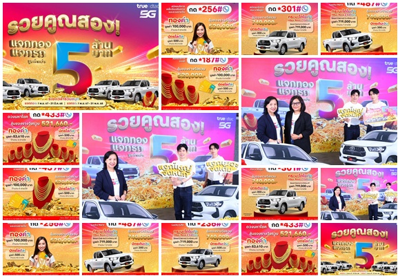 ทรู แจกใหญ่ จัดหนัก กับ แคมเปญ'รวยคูณสอง แจกทอง แจกรถ' ร่วมกับ 8 พาร์ทเนอร์ชั้นนำ มอบโชคใหญ่ให้ลูกค้าทรู ดีแทค รวมมูลค่ากว่า 5 ล้านบาท