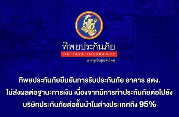 ทิพยประกันภัยยืนยันการรับประกันภัย อาคาร สตง. ไม่ส่งผลต่อฐานะการเงิน เนื่องจากมีการทำประกันภัยต่อไปยังบริษัทประกันภัยต่อชั้นนำในต่างประเทศถึง 95%
