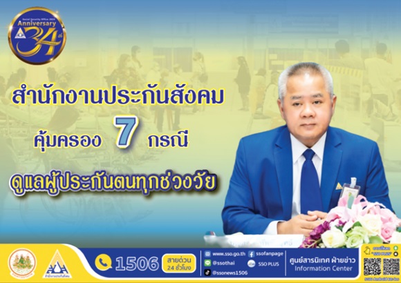 สำนักงานประกันสังคม ดูแลผู้ประกันตนทุกช่วงวัย แจงสิทธิประโยชน์กรณีเจ็บป่วยรักษา-บำนาญชราภาพ เพื่อยกระดับคุณภาพชีวิต