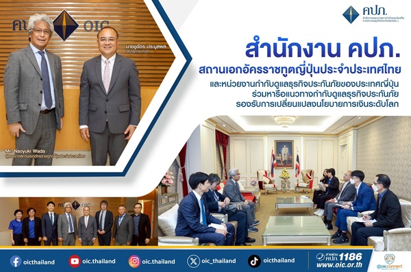 คปภ.สถานเอกอัครราชทูตญี่ปุ่นประจำประเทศไทย และหน่วยงานกำกับดูแลธุรกิจประกันภัยของประเทศญี่ปุ่น ร่วมหารือแนวทางกำกับดูแลธุรกิจประกันภัย
