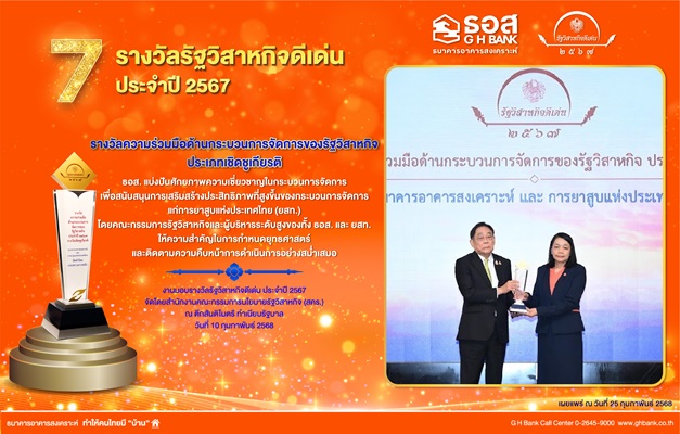 ธอส.รับ`รางวัลความร่วมมือด้านกระบวนการจัดการของรัฐวิสาหกิจ ประเภทเชิดชูเกียรติ` ในงานรัฐวิสาหกิจดีเด่น ประจำปี 2567