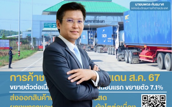 พาณิชย์ เผยการค้าชายแดนและผ่านแดน 8 เดือน ปี 67 ทะลุ 1.22 ล้านล้าน เพิ่ม 7.1%