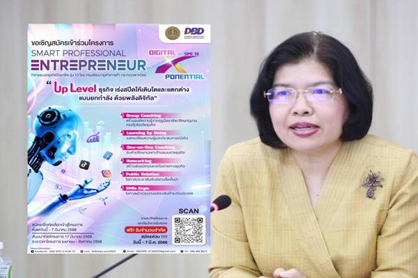 กรมพัฒน์ ชวนผู้ประกอบการร่วมกิจกรรม นักธุรกิจมืออาชีพ-นักการตลาดเชิงสร้างสรรค์
