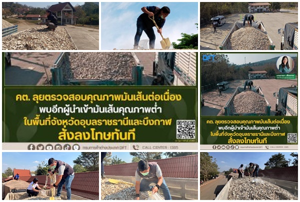 พาณิชย์ ลงโทษผู้นำเข้ามันเส้นไม่ได้มาตรฐาน พื้นที่ จ.อุบลราชธานี-บึงกาฬ อีก 2 ราย
