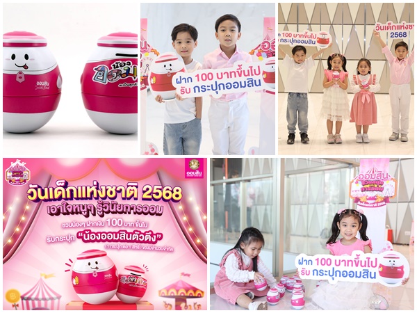GSB ออมสิน เปิดตัวกระปุก`น้องออมสินตัวตึง`ส่งเสริมการออมวันเด็กแห่งชาติ 2568     