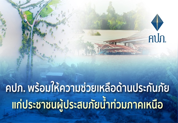 คปภ.พร้อมให้ความช่วยเหลือด้านประกันภัยแก่ประชาชนผู้ประสบภัยน้ำท่วมภาคเหนือ
