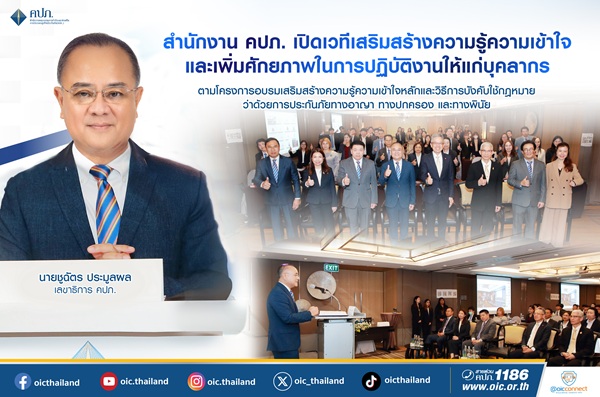 สำนักงาน คปภ.เปิดเวทีเสริมสร้างความรู้ความเข้าใจและเพิ่มศักยภาพในการปฏิบัติงานให้แก่บุคลากร ตามโครงการอบรมเสริมสร้างความรู้ความเข้าใจหลักและวิธีการบังคับใช้กฎหมาย 