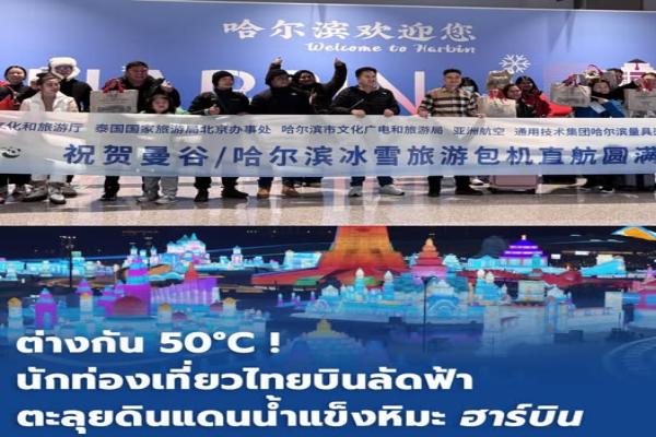 ต่างกัน 50℃! นักท่องเที่ยวไทยบินลัดฟ้า ตะลุยดินแดนน้ำแข็งหิมะ 'ฮาร์บิน'