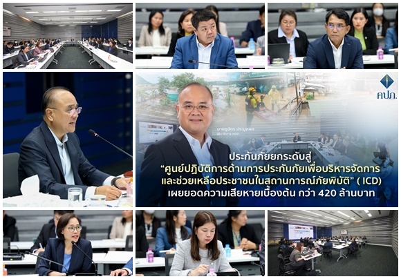 ประกันภัยยกระดับสู่ 'ศูนย์ปฏิบัติการด้านการประกันภัยเพื่อบริหารจัดการและช่วยเหลือประชาชนในสถานการณ์ภัยพิบัติ'(ICD) เผยยอดความเสียหายเบื้องต้น กว่า 420 ล้านบาท