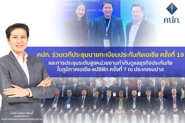คปภ.ร่วมเวทีประชุมนายทะเบียนประกันภัยเอเชีย ครั้งที่ 19 และการประชุมระดับสูงหน่วยงานกำกับดูแลธุรกิจประกันภัยในภูมิภาคเอเชีย-แปซิฟิก ครั้งที่ 7 ณ ประเทศเนปาล 