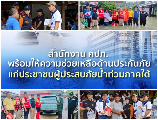 คปภ.พร้อมให้ความช่วยเหลือด้านประกันภัยแก่ประชาชนผู้ประสบภัยน้ำท่วมภาคใต้