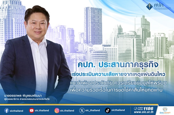คปภ.ประสานภาคธุรกิจ เร่งประเมินความเสียหายจากเหตุแผ่นดินไหว แนะนำผู้เอาประกันภัย ควรเตรียมข้อมูลให้พร้อม เพื่อความรวดเร็วในการชดใช้ค่าสินไหมทดแทน