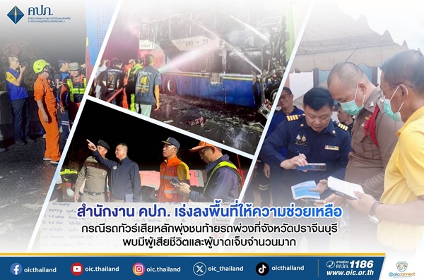 คปภ.เร่งลงพื้นที่ให้ความช่วยเหลือ กรณีรถทัวร์เสียหลักพุ่งชนท้ายรถพ่วงที่จังหวัดปราจีนบุรี พบมีผู้เสียชีวิตและผู้บาดเจ็บจำนวนมาก