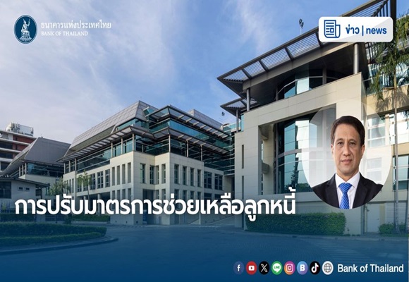 ธปท.ปรับมาตรการช่วยเหลือลูกหนี้ผ่อนชำระขั้นต่ำ,รวมหนี้สินเชื่อ,ปัญหาหนี้เรื้อรัง      