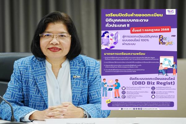 กรมพัฒน์ประกาศปิดเคาน์เตอร์ Walk In จดตั้งบริษัท 1 ก.ค.นี้ ให้ใช้ทางออนไลน์อย่างเดียว