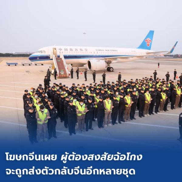 โฆษกจีนเผย 'ผู้ต้องสงสัยฉ้อโกง' จะถูกส่งตัวกลับจีนอีกหลายชุด