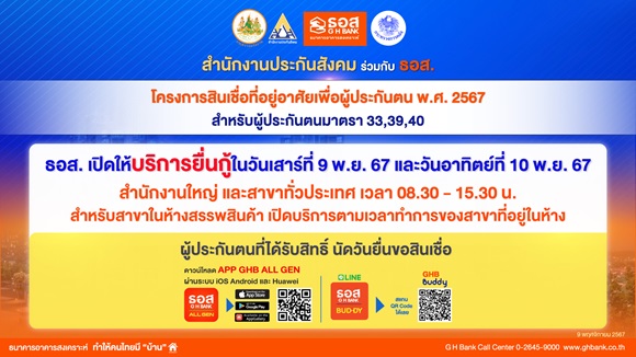 ธอส.เปิดให้บริการพิเศษ วันเสาร์ที่ 9 และวันอาทิตย์ที่ 10 พฤศจิกายน 2567 ทุกสาขาทั่วประเทศ อำนวยความสะดวกให้กับผู้ประกันตนยื่นกู้ โครงการสินเชื่อที่อยู่อาศัยเพื่อผู้ประกันตน พ.ศ.2567
