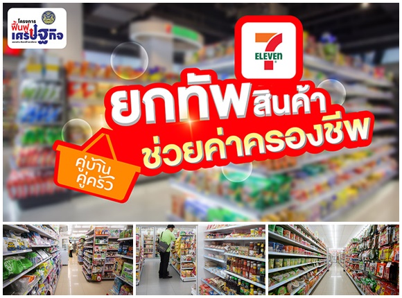  7-11 เซเว่น อีเลฟเว่น ร่วมโครงการฟื้นฟูเศรษฐกิจจัดโปรโมชัน เซเว่นฯ ยกทัพสินค้า ช่วยค่าครองชีพ