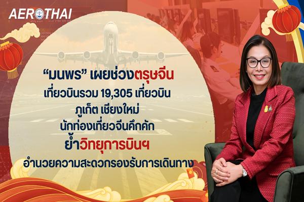 มนพร เผยช่วงตรุษจีนเที่ยวบินรวม 19,305 เที่ยวบิน ภูเก็ต เชียงใหม่ นักท่องเที่ยวจีนคึกคัก ย้ำวิทยุการบินฯ อำนวยความสะดวกรองรับการเดินทาง
