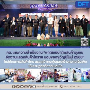 คต.เผยความสำเร็จงาน'พาณิชย์นำทัพสินค้าชุมชน จัดงานแสดงสินค้าโคราช มอบของขวัญปีใหม่ 2568' โชว์ศักยภาพสินค้าไทย บรรลุเป้ากระตุ้นและสร้างความเข้มแข็งให้เศรษฐกิจท้องถิ่นเติบโต