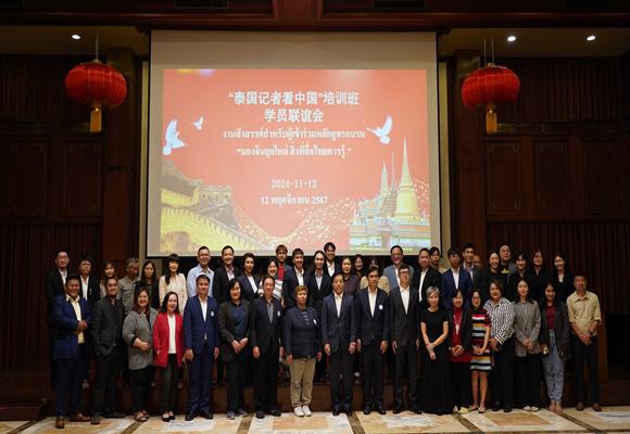 สถานเอกอัครราชทูตสาธารณรัฐประชาชนจีนประจำประเทศไทย จัดงานเลี้ยงผู้เข้าร่วมหลักสูตร 'มองจีนยุคใหม่ สิ่งที่สื่อไทยควรรู้'