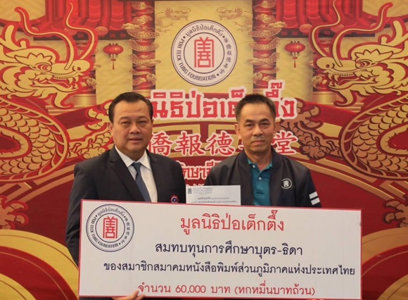 มูลนิธิป่อเต็กตึ๊ง สนับสนุนทุนการศึกษาในการประชุมใหญ่ สภท. 2567