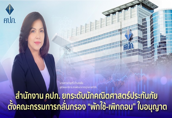 สำนักงาน คปภ.ยกระดับนักคณิตศาสตร์ประกันภัย ตั้งคณะกรรมการกลั่นกรอง 'พักใช้-เพิกถอน' ใบอนุญาต