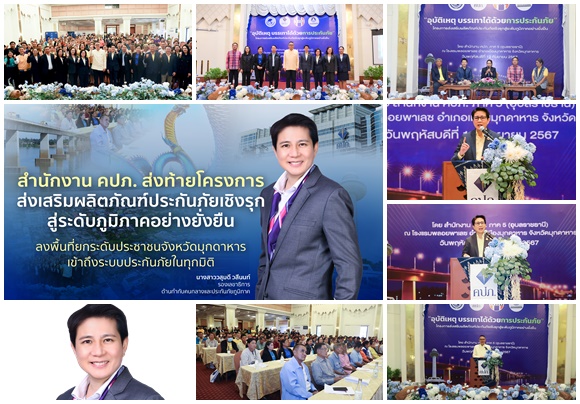 คปภ.ส่งท้ายโครงการส่งเสริมผลิตภัณฑ์ประกันภัยเชิงรุกสู่ระดับภูมิภาคอย่างยั่งยืน ลงพื้นที่ยกระดับประชาชนจังหวัดมุกดาหารเข้าถึงระบบประกันภัยในทุกมิติ