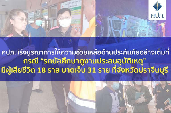 คปภ.เร่งบูรณาการให้ความช่วยเหลือด้านประกันภัยอย่างเต็มที่ กรณี`รถบัสศึกษาดูงานประสบอุบัติเหตุ`มีผู้เสียชีวิต 18 ราย บาดเจ็บ 31 ราย ที่จังหวัดปราจีนบุรี