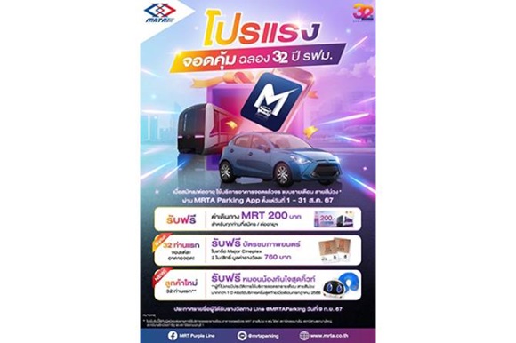 รฟม.ฉลอง 32 ปี จัดกิจกรรม มอบสิทธิพิเศษปู้ใช้บริการ