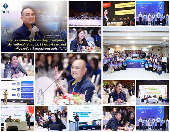 คปภ.ระดมสมองผู้บริหารระดับสูงภาครัฐ-เอกชน ครั้งใหญ่ ส่งท้ายปิดหลักสูตร วปส. 12. เสนอ 6 รายงานด้านวิชาการ เพื่อช่วยขับเคลื่อนอุตสาหกรรมประกันภัยไทย
